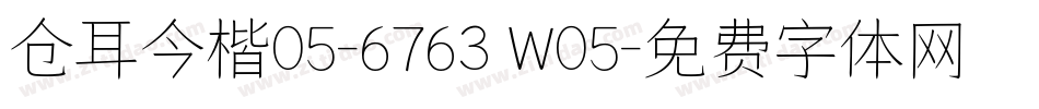 仓耳今楷05-6763 W05字体转换